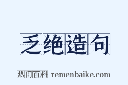 乏绝造句是什么意思的图片